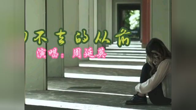 周延英演唱一首情歌《回不去的从前》旋律伤感、超级好听~~