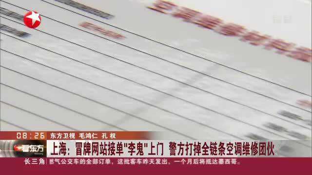 上海:冒牌网站接单“李鬼”上门 警方打掉全链条空调维修团伙