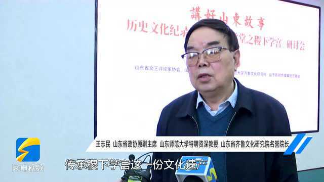 讲好山东故事——历史文化纪录片《战国大学堂之稷下学宫》山东卫视每周一晚播出