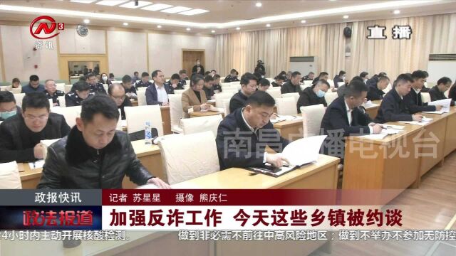 20220304政报快讯:加强反诈工作 今天这些乡镇被约谈