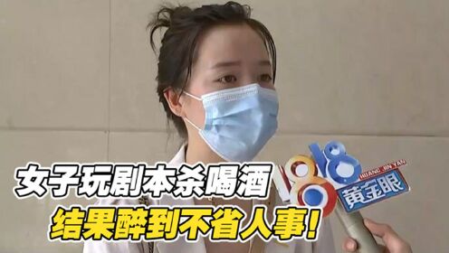 [图]女子和陌生人玩剧本杀喝酒，结果醉到不省人事，第二天醒来崩溃了