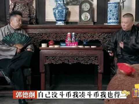 德云斗笑社:张鹤伦花斗币太多被郭德纲淘汰了