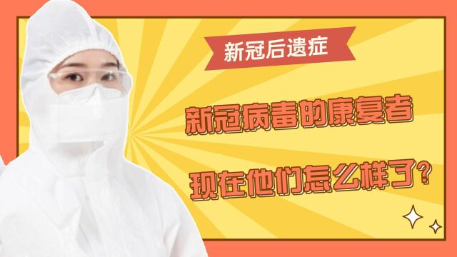 武汉和协医院做了一项调查,主要就是针对新冠病毒的康复者,现在他们怎么样了?