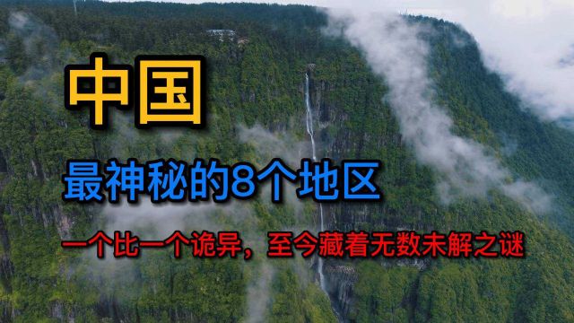 中国最神秘的8个地区,一个比一个诡异,至今藏着无数未解之谜