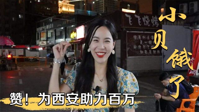 实力圈粉!小贝饿了为西安豪捐百万惹众赞,网友评论:活该她大火