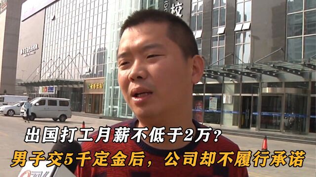 出国打工月薪不低于2万?男子交5千定金后,公司却不履行承诺