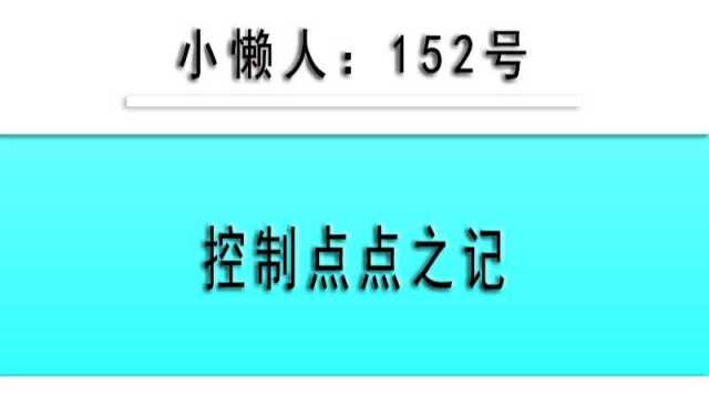 小懒人CAD插件:152控制点点之记CAD插件CASS插件CAD快捷命令