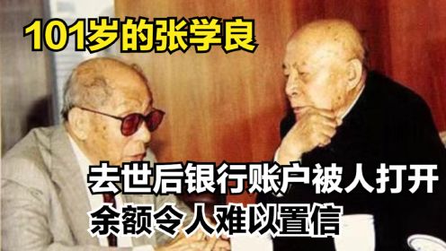 张学良101岁逝世时，银行账户被打开，其中的余额令人动容