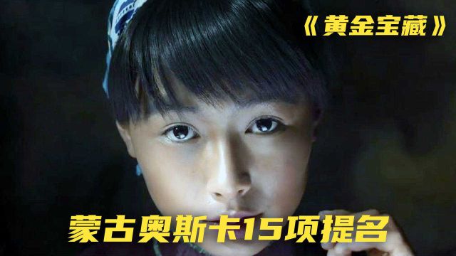 为满足父亲虚荣心,她女扮男装18年,最后与世仇私奔《黄金宝藏》