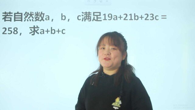 若自然数a,b,c满足19a+21b+23c=258,求a+b+c,如何计算?