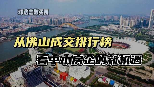 从佛山成交排行榜,看中小房企的新机遇