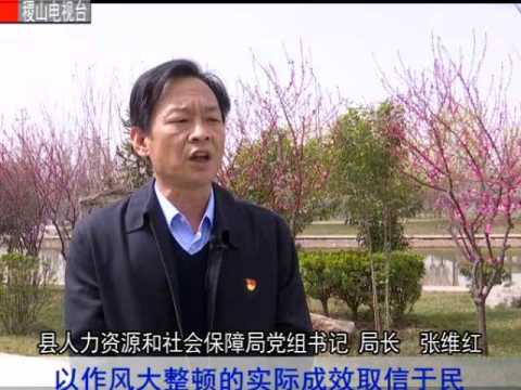 一把手谈作风整顿——县人力资源和社会保障局党组书记 局长 张维红