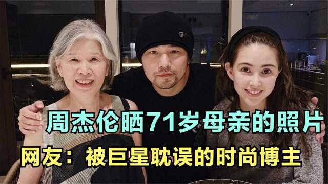 周杰伦晒母子同框,大赞母亲比自己还要潮,71岁周妈妈时尚年轻