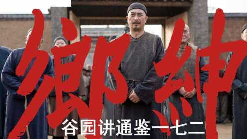 史上第一位乡绅形象【谷园讲通鉴172】_高清1080P在线观看平台_腾讯视频