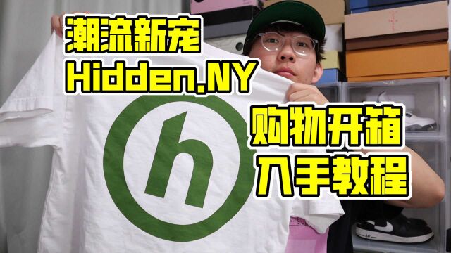 【滤客】Hidden.NY购物开箱&入手教程,aka大学生潮流自媒体创业教学