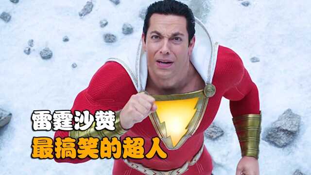 男孩意外获得超能力,却成为了搞笑超人,科幻电影《雷霆沙赞》