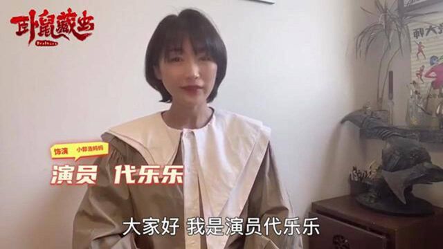 演员代乐乐为电影《卧鼠藏虫》打Call