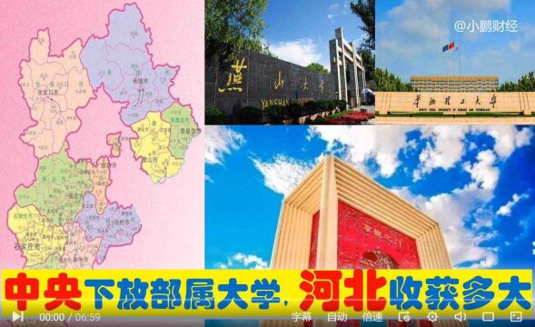 中央下放8所部属大学入河北,20万招生名额,石家庄唐山廊坊受益