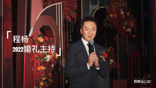 程杨2022婚礼主持样片