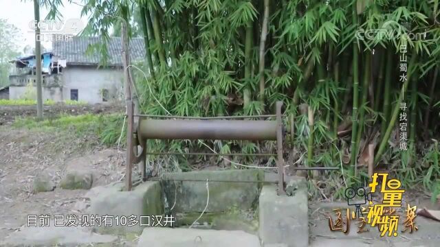 据当地人相传宕渠城有48口汉井,目前已发现10多口汉井