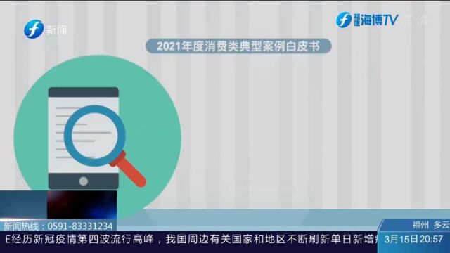 曝光这些“坑”!福建公布2021年度消费类典型案例白皮书