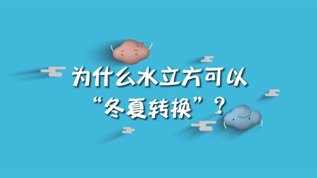 为什么水立方可以“冬夏转换”?