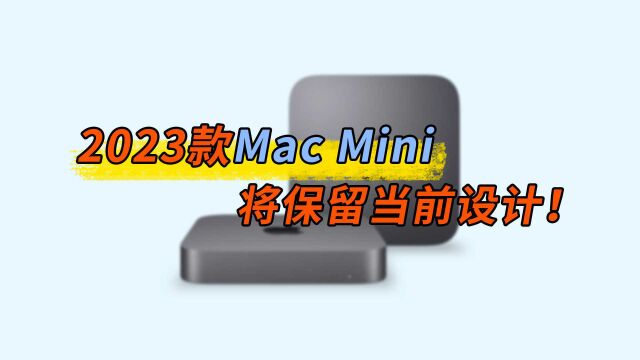 延续经典?2023款Mac mini曝光:外观不会大改