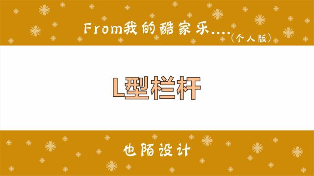 酷家乐中,阳台上这样的L型转角栏杆效果是怎么做的