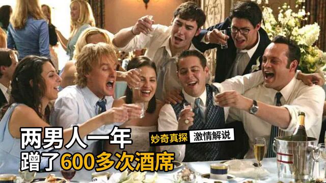 两男人蹭吃蹭喝蹭了了600多场婚礼《婚礼傲客》