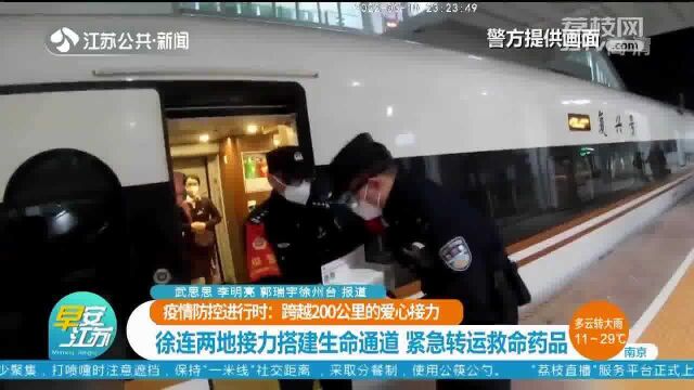 跨越200公里的爱心接力!徐连两地搭建生命通道 紧急转运救命药品