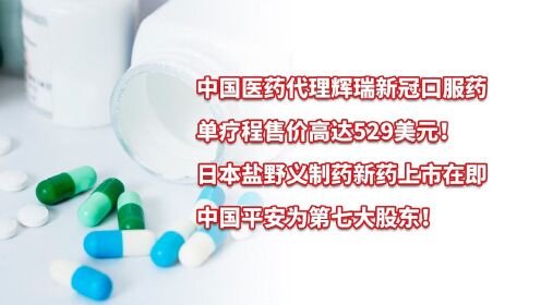 中国医药代理辉瑞新冠口服药，单疗程售价高达529美元！