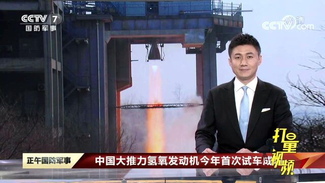 中国大推力氢氧发动机今年首次试车成功