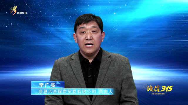 【涉县融媒】诚信315,2022年这些企业郑重承诺(三)