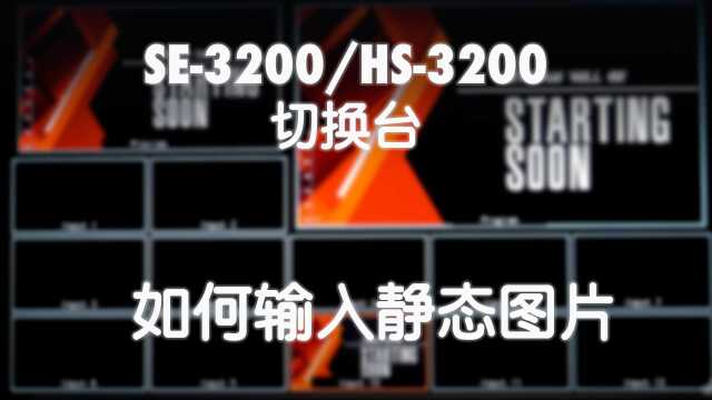 如何将静态图片导入至HS3200/SE3200 切换台中 |Datavideo 洋铭科技