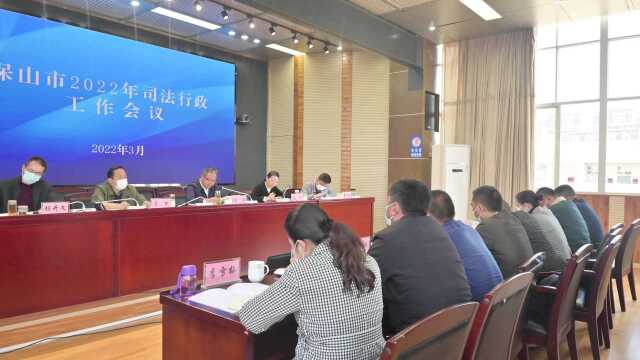 2022年保山市司法行政工作会议召开