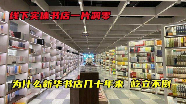 线下实体书店一片凋零,为什么新华书店几十年来,屹立不倒