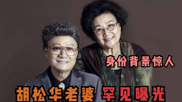 胡松华老婆罕见曝光,竟是新中国第一代著名舞蹈家,真是深藏不露