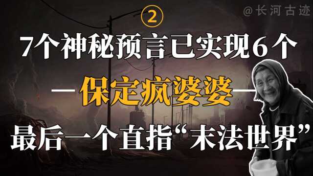 保定疯婆婆:在民间留下7句谶言,可信度究竟有多高?