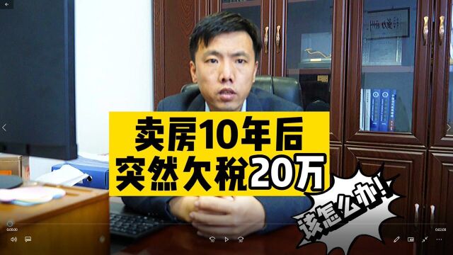 卖房10年后,突然欠税20万,该怎么办 ?