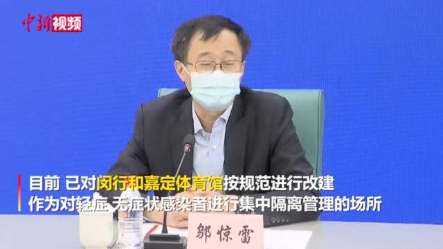 邬惊雷:上海已改建两座体育馆用于集中隔离