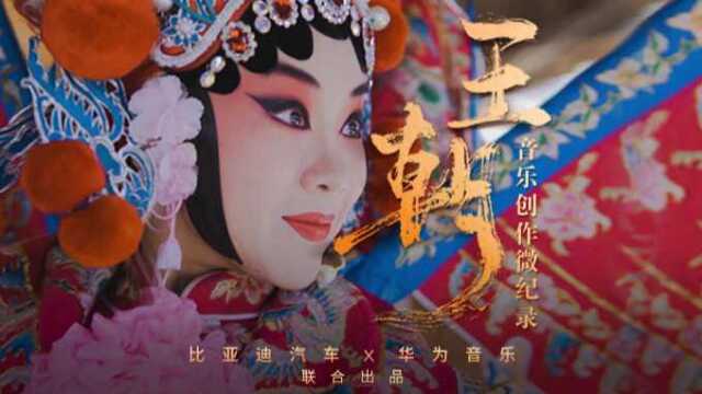 主题曲《王朝》音乐创作微纪录