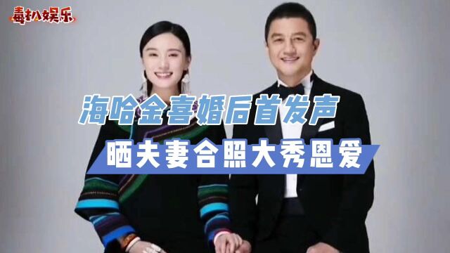 海哈金喜婚后首发声!晒与李亚鹏合照,夫妻俩大秀恩爱?