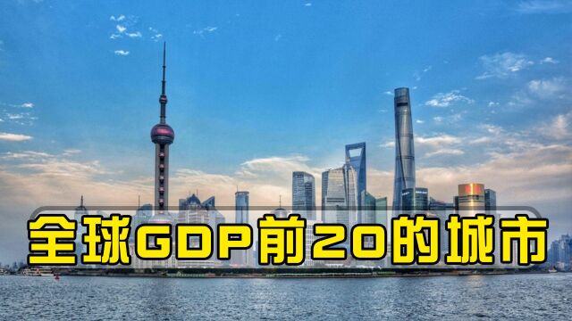 全球GDP前20的城市,美国六大城市榜上有名,日本2个,我们呢?