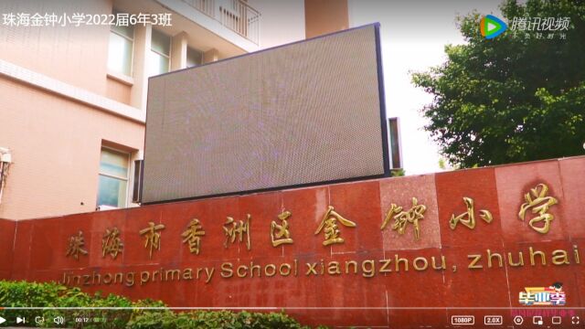 珠海金钟小学2022届6年级3班