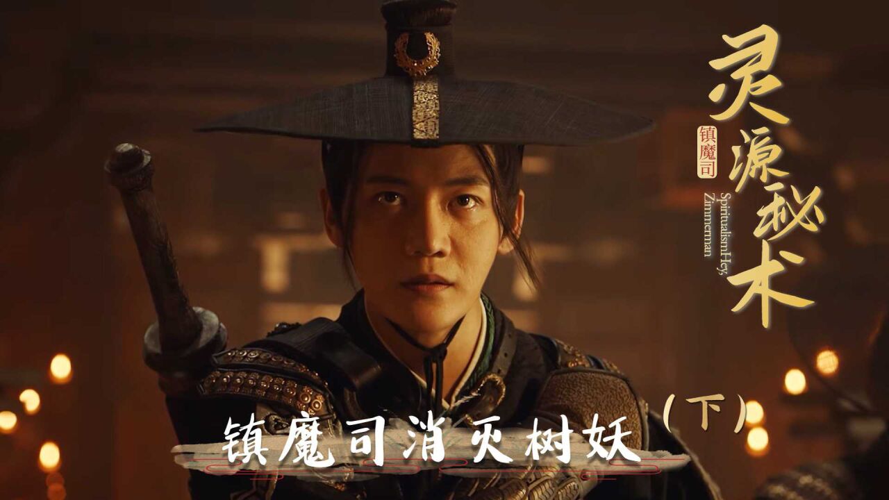 镇魔司:灵源秘术:树妖降世灾祸四起,看隐监如何除魔卫道