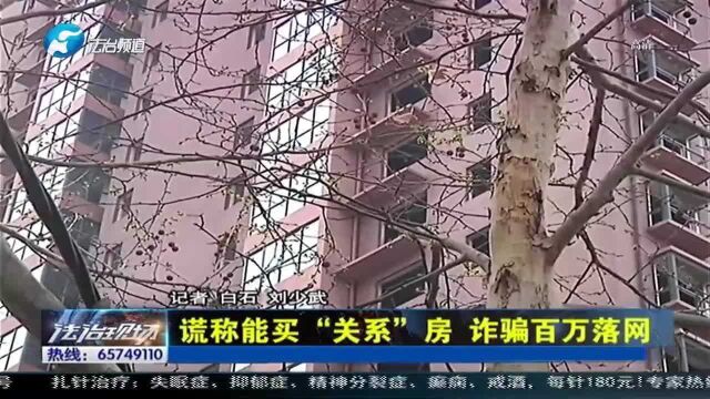 郑州:谎称能买“关系”房,诈骗百万落网