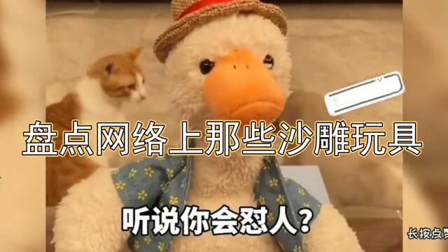 盘点网上那些沙雕玩具,真佩服设计师的创意,你玩过多少个?