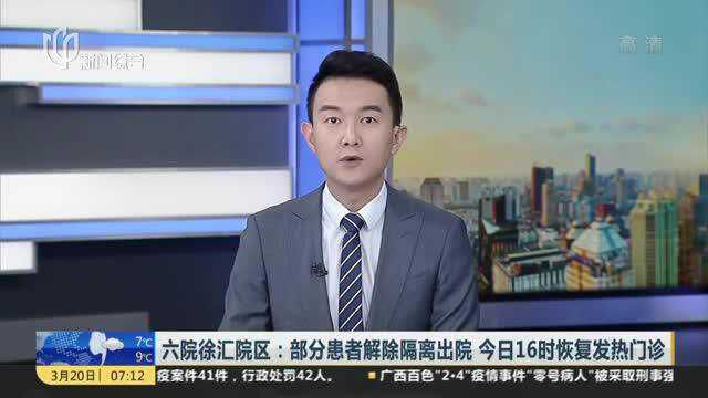 六院徐汇院区:部分患者解除隔离出院 今日16时恢复发热门诊