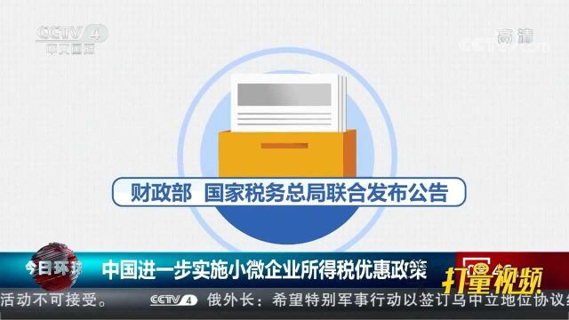 中国进一步实施小微企业所得税优惠政策