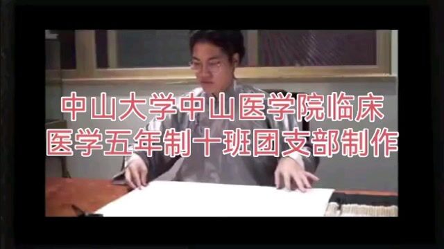 中山大学中山医学院临床医学五年制十班团支部制作